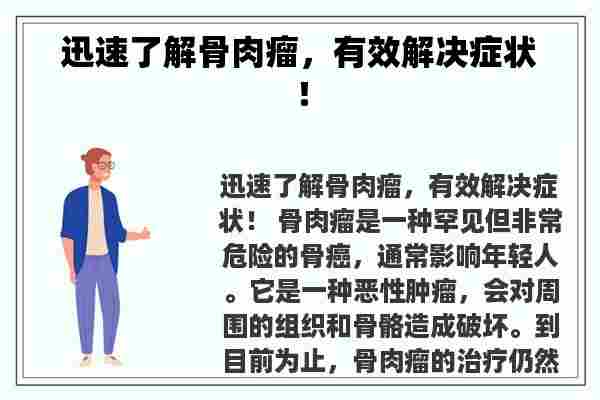 迅速了解骨肉瘤，有效解决症状！